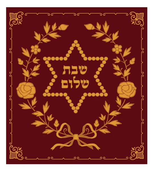 Szombati Shalom Üdvözlőlap Héber Szöveg Szombati Shalom Izrael Zsidó Vallási — Stock Vector