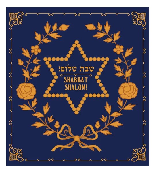 Tarjeta Felicitación Shalom Shabat Texto Hebreo Shabat Shalom Israel Judío — Vector de stock