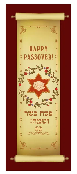 過ぎ越しの祭り 伝統のユダヤ人の休日の垂直ベクトル バナー ヘブライ語のテキスト 幸せな過ぎ越しの祭り — ストックベクタ