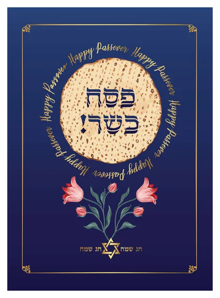 合格祝いのためのMatzot Hebrew Text Happy Passover — ストックベクタ