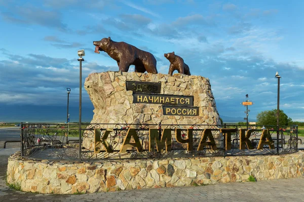 Ayılar üzerinde yazıt ile anıt heykeli: burada Rusya - Kamçatka başlıyor — Stok fotoğraf