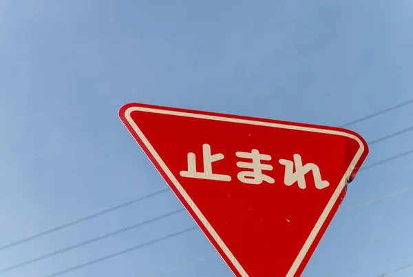 Stop straat teken tegen de hemel — Stockfoto