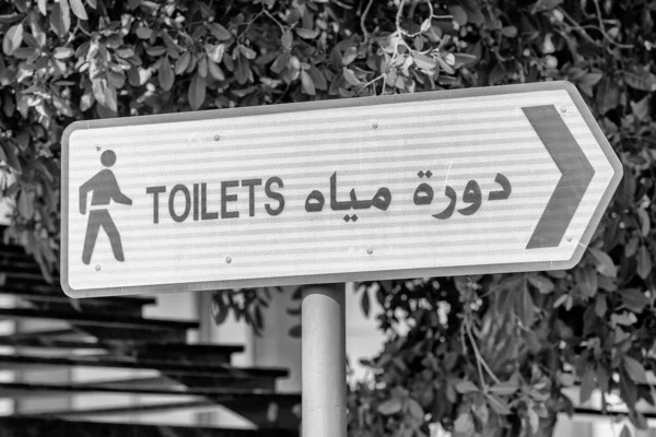 Toilets 도로 표지판 방향 , United Arab Emirates — 스톡 사진