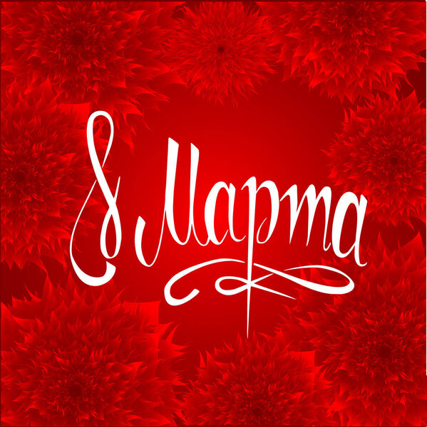 8 марта открытки на международный женский день, векторная иллюстрация
 