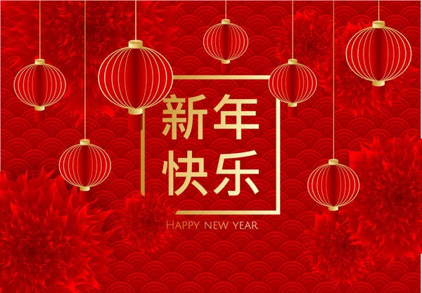 С новым годом, китайская открытка. Дизайн для поздравительных открыток, листовок, приглашений, плакатов, календаря . — стоковый вектор