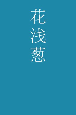 Hanaasagi Japon kanji renginde renkli arkaplan   