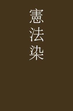 Renkli arkaplanda Ken Pohzome Japon kanji rengi    