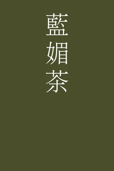 Aikobicha Japansk Kanji Färgnamn Färgglada Bakgrund — Stock vektor