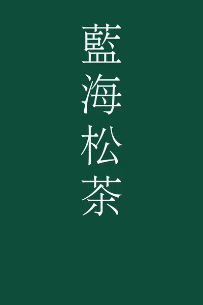 カラフルな背景にあじさい茶日本語の漢字の色名 — ストックベクタ