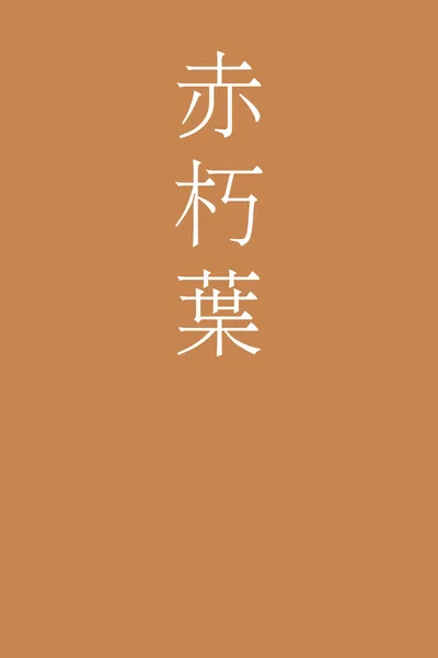 Akakuchiba Kanji Japonais Nom Couleur Sur Fond Coloré — Image vectorielle