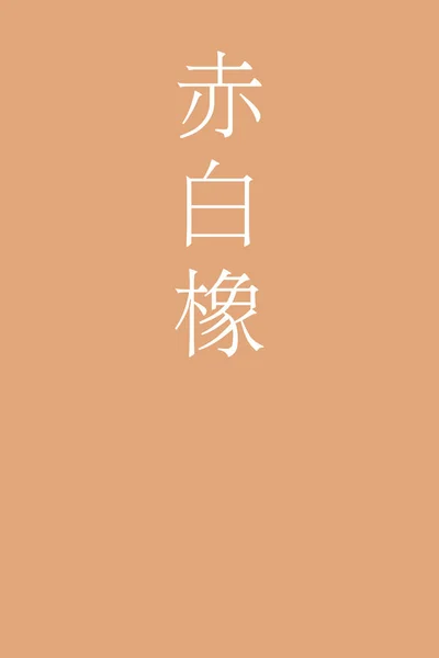 Akashirotsurubami Japonez Kanji Culoare Nume Fundal Colorat — Vector de stoc