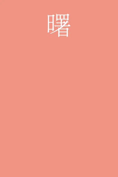 カラフルな背景にあけぼの漢字の色名 — ストックベクタ