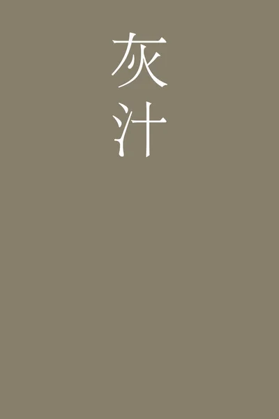 Aku Japanese Kanji Color Name Colorful Background — Stock Vector