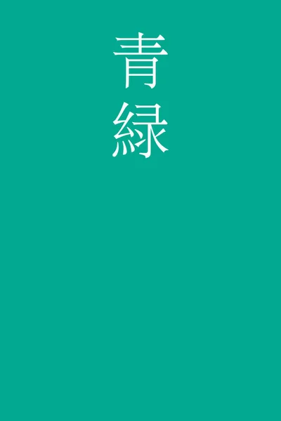 Aomidori Ιαπωνικό Kanji Όνομα Χρώματος Πολύχρωμο Φόντο — Διανυσματικό Αρχείο