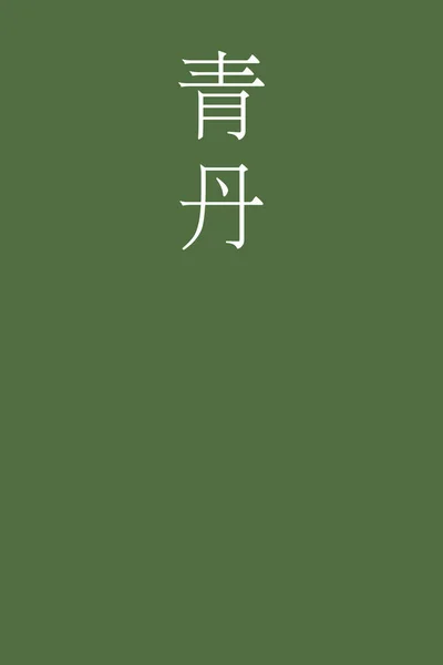 Aoni Kanji Japonais Nom Couleur Sur Fond Coloré — Image vectorielle