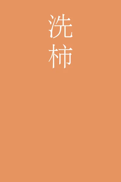 Renkli Arkaplanda Araigaki Japon Kanji Rengi — Stok Vektör