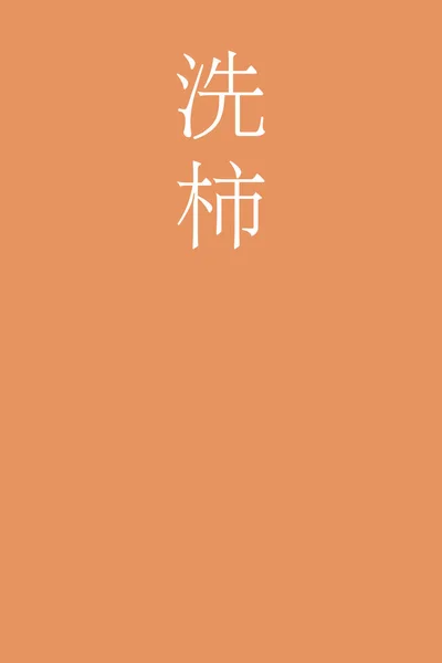 Araigaki Nombre Color Kanji Japoneses Sobre Fondo Colorido — Vector de stock