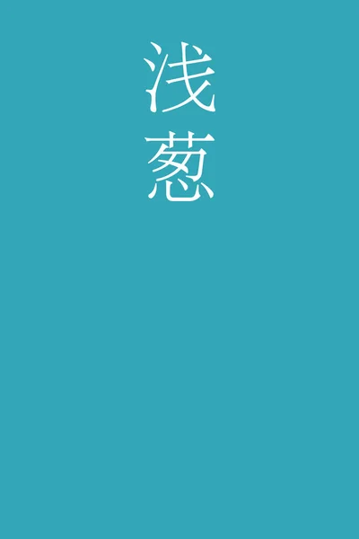Nombre Color Kanji Japoneses Asagi Sobre Fondo Colorido — Vector de stock
