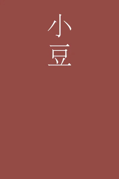 Azuki Kanji Japonais Nom Couleur Sur Fond Coloré — Image vectorielle