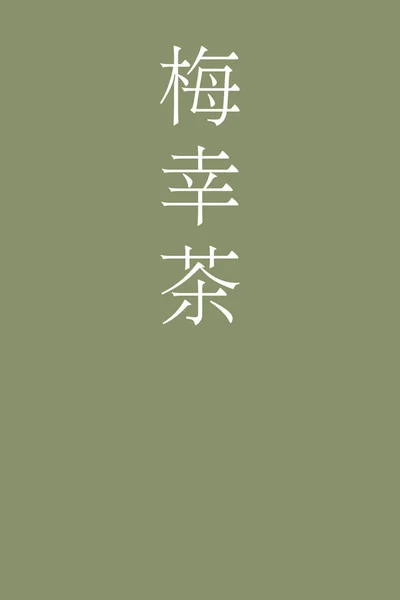 バイコチャ日本語漢字の色名をカラフルな背景で — ストックベクタ