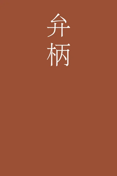 Nombre Color Kanji Japoneses Bengara Sobre Fondo Colorido — Vector de stock