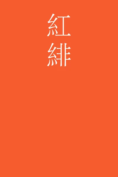 Benihi Ιαπωνικό Kanji Όνομα Χρώματος Πολύχρωμο Φόντο — Διανυσματικό Αρχείο
