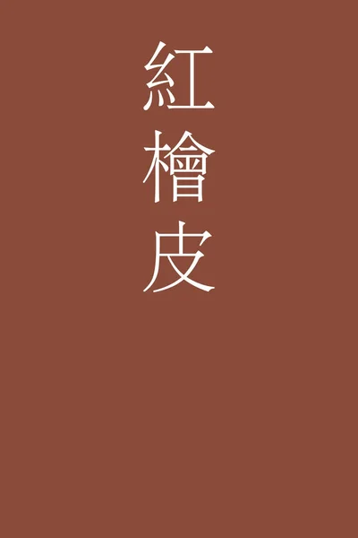 Benihiwada Giapponese Kanji Nome Colore Sfondo Colorato — Vettoriale Stock