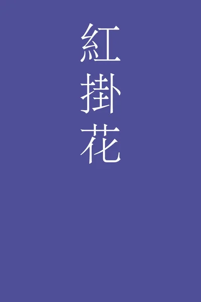 Benikakehana Giapponese Kanji Nome Colore Sfondo Colorato — Vettoriale Stock