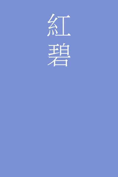 Benimidori Japonés Kanji Color Nombre Sobre Fondo Colorido — Vector de stock