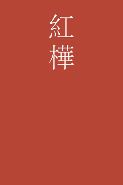 Benikaba Japanische Kanji Farbe Name Auf Buntem Hintergrund — Stockvektor