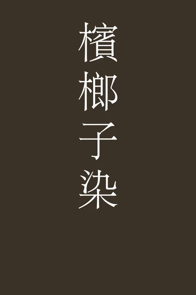 Binrojizome Japanese Kanji Color Name Colorful Background — Stock Vector