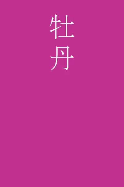 Nombre Color Kanji Japoneses Botan Sobre Fondo Colorido — Vector de stock