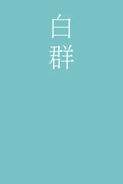 Kanji Japonais Nom Couleur Sur Fond Coloré — Image vectorielle