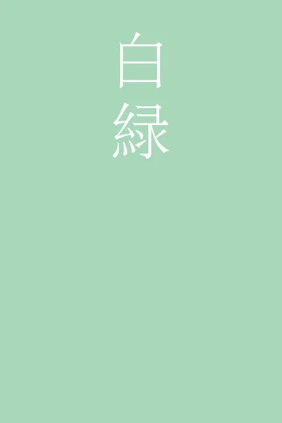 Nombre Color Kanji Japoneses Sobre Fondo Colorido — Vector de stock
