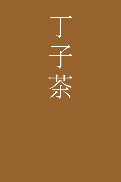Japonez Kanji Culoare Nume Fundal Colorat — Vector de stoc