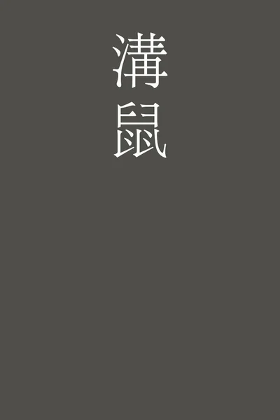 Japonský Kanji Název Barvy Barevném Pozadí — Stockový vektor