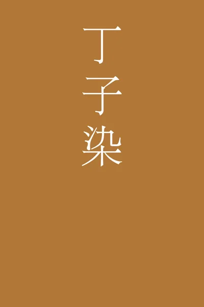 Chojizome Japonec Kanji Barva Název Barevném Pozadí — Stockový vektor