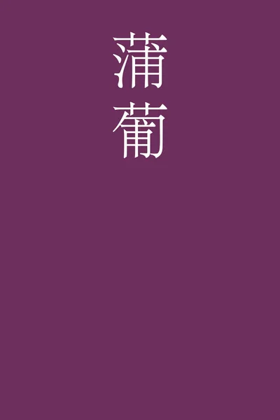 Ebizome Ιαπωνικό Kanji Όνομα Χρώματος Πολύχρωμο Φόντο — Διανυσματικό Αρχείο