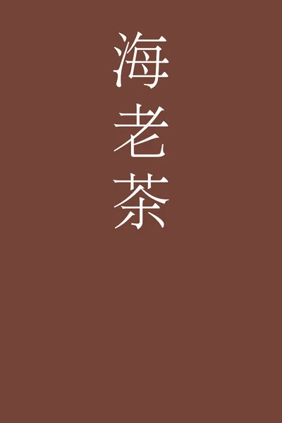 Ebicha Kanji Japonais Nom Couleur Sur Fond Coloré — Image vectorielle