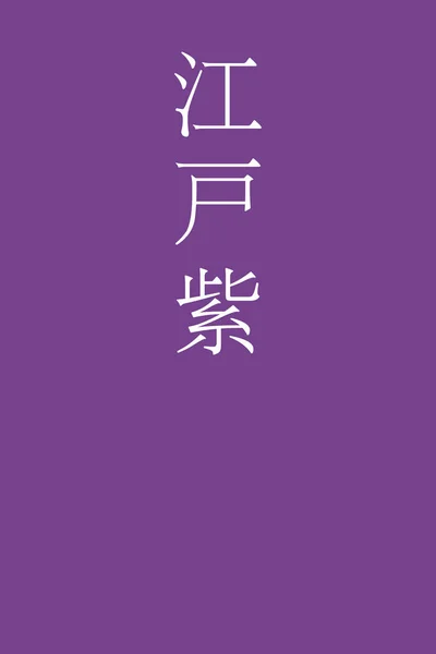 Edomurasaki Japonský Kanji Barva Název Barevném Pozadí — Stockový vektor