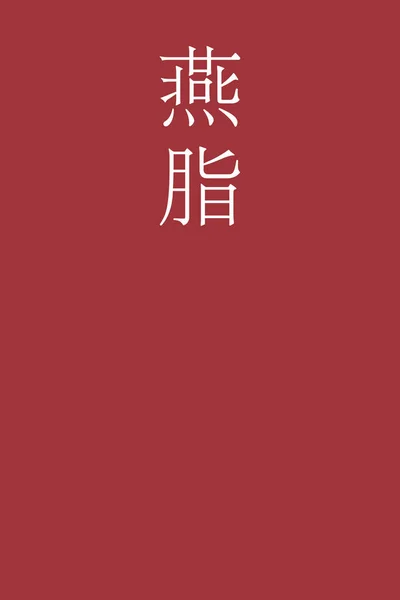 Nombre Color Kanji Japoneses Enji Sobre Fondo Colorido — Vector de stock