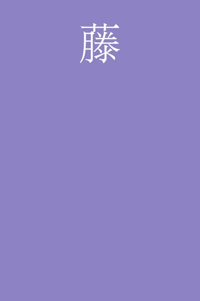 Nombre Color Kanji Japoneses Fuji Sobre Fondo Colorido — Vector de stock