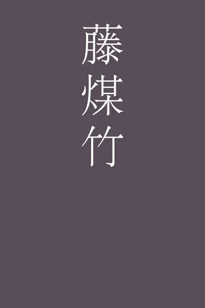 Fujisusutake Japon Kanji Renginde Renkli Arka Plan — Stok Vektör