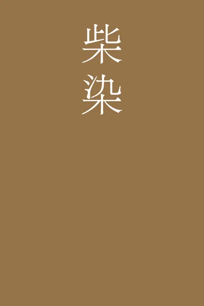 Fushizome Japonky Kanji Barva Název Barevném Pozadí — Stockový vektor