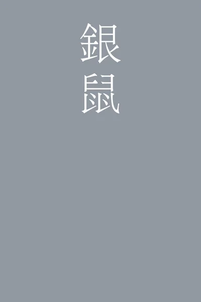 Nombre Color Kanji Japoneses Ginnezumi Sobre Fondo Colorido — Archivo Imágenes Vectoriales