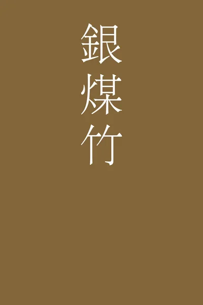 Ginsutake Giapponese Kanji Nome Colore Sfondo Colorato — Vettoriale Stock