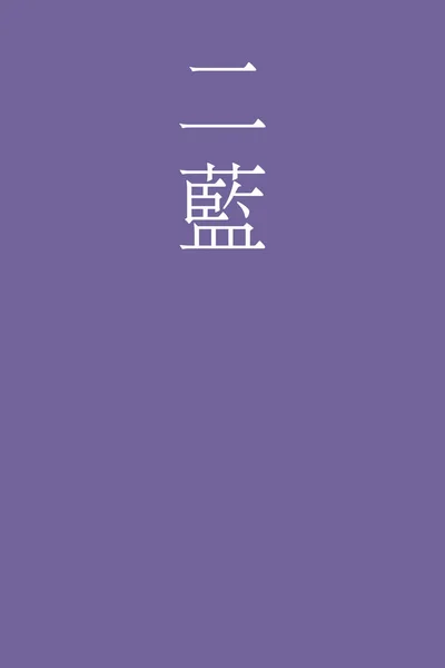 Futaai Japonec Kanji Barva Název Barevném Pozadí — Stockový vektor