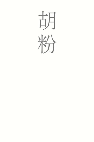 Gofun Japonais Kanji Nom Couleur Sur Fond Coloré — Image vectorielle