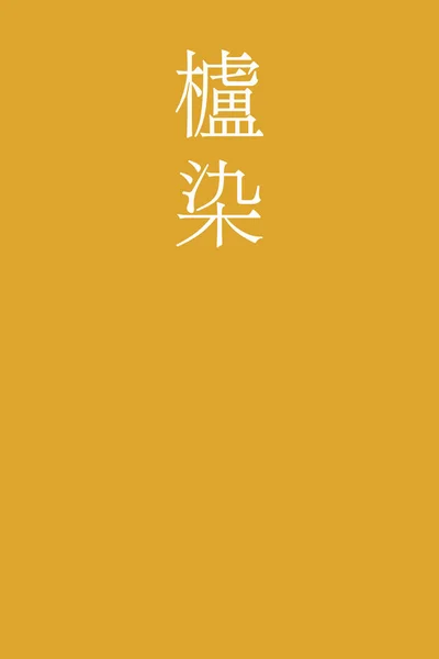 Hajizome Japonés Kanji Color Nombre Sobre Colorido Fondo — Vector de stock