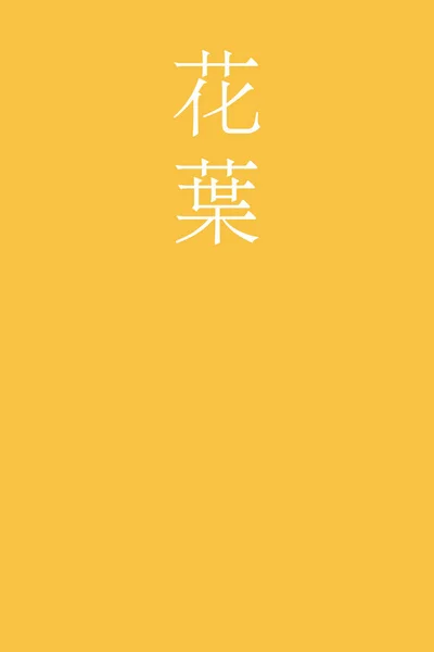 色彩艳丽的日本汉字名字 — 图库矢量图片